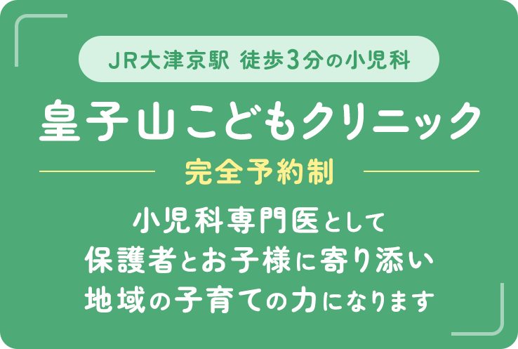 小児科専門医として保護者とお子様に寄り添い地域の子育ての力になります